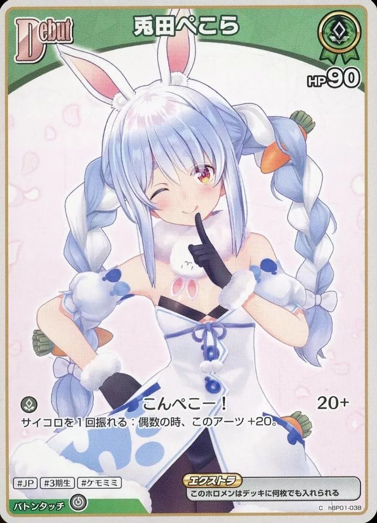 中古】hololive OFFICIAL CARD GAME hBP01-038[C]：兎田ぺこら - メルカリ