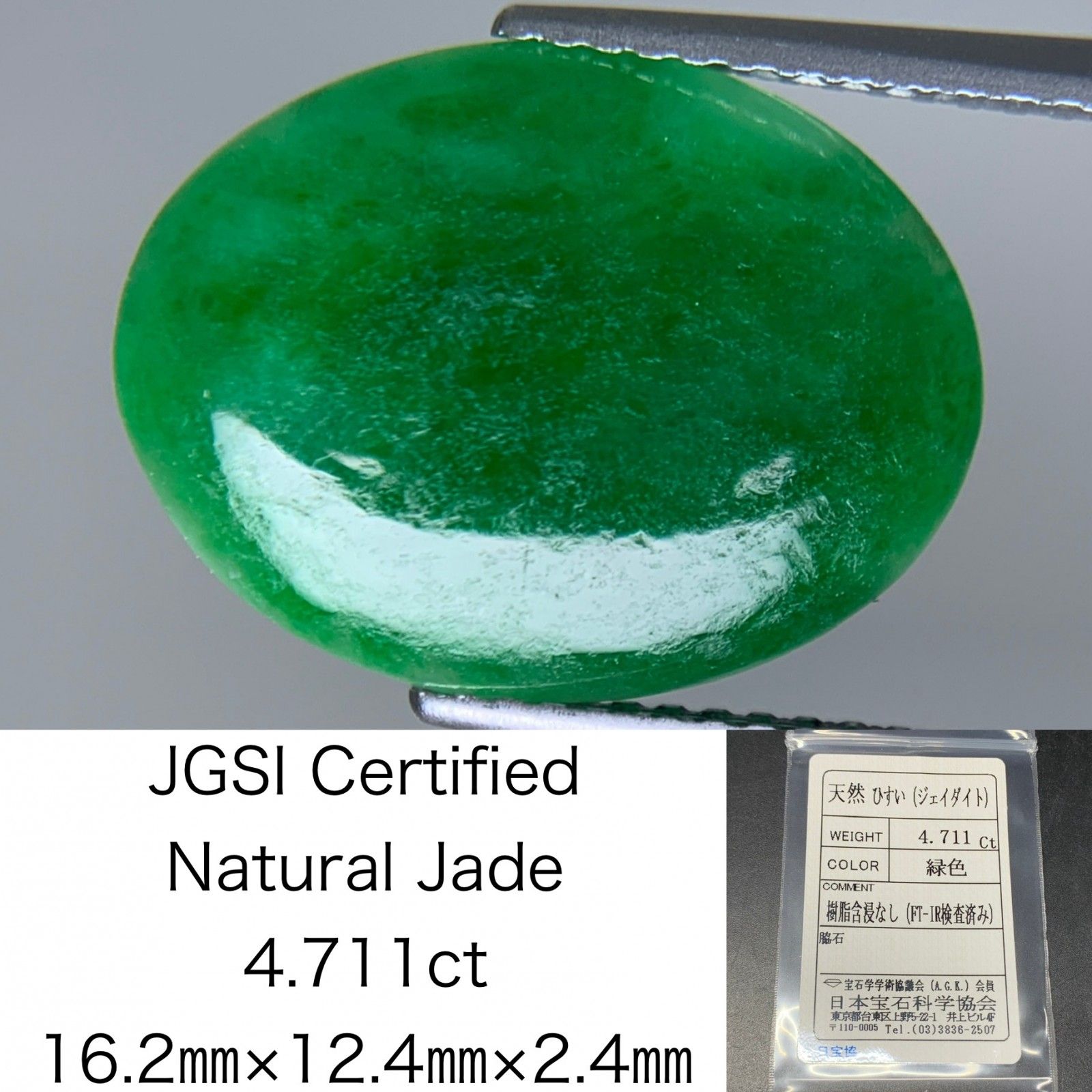 ヒスイ 翡翠 天然 4.711ct 宝石ソーティング付き 16.2㎜×12.4