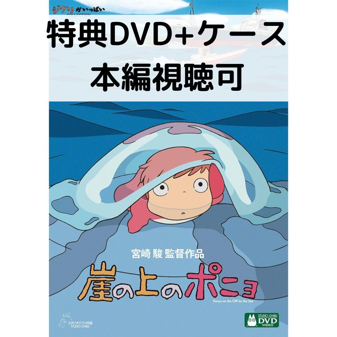 Mii様専用】崖の上のポニョ [特典DVD（本編視聴可）＋純正ケース