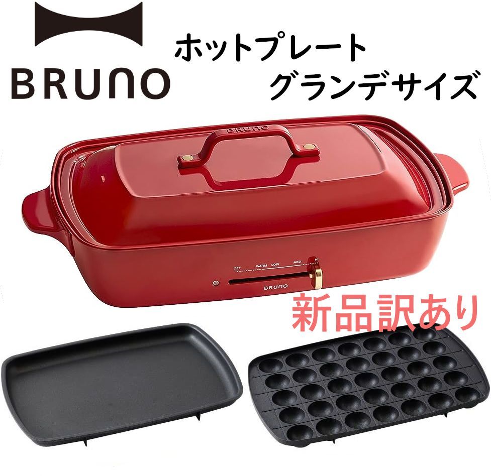 BRUNO ブルーノ ホットプレート グランデ 未使用 訳あり品-eastgate.mk