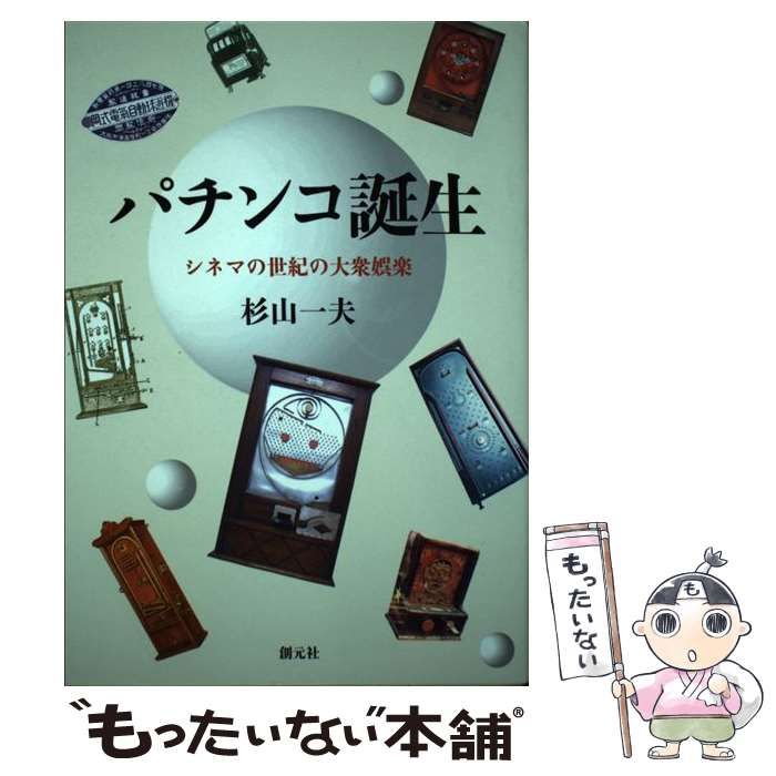 【中古】 パチンコ誕生 シネマの世紀の大衆娯楽/創元社/杉山一夫 パチンコ誕生 : シネマの世紀の大衆娯楽(杉山一夫 著) / 古本