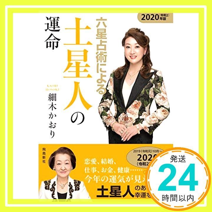 六星占術による土星人の運命 2020 令和2 年版 Aug 19 2019 細木かおり_03
