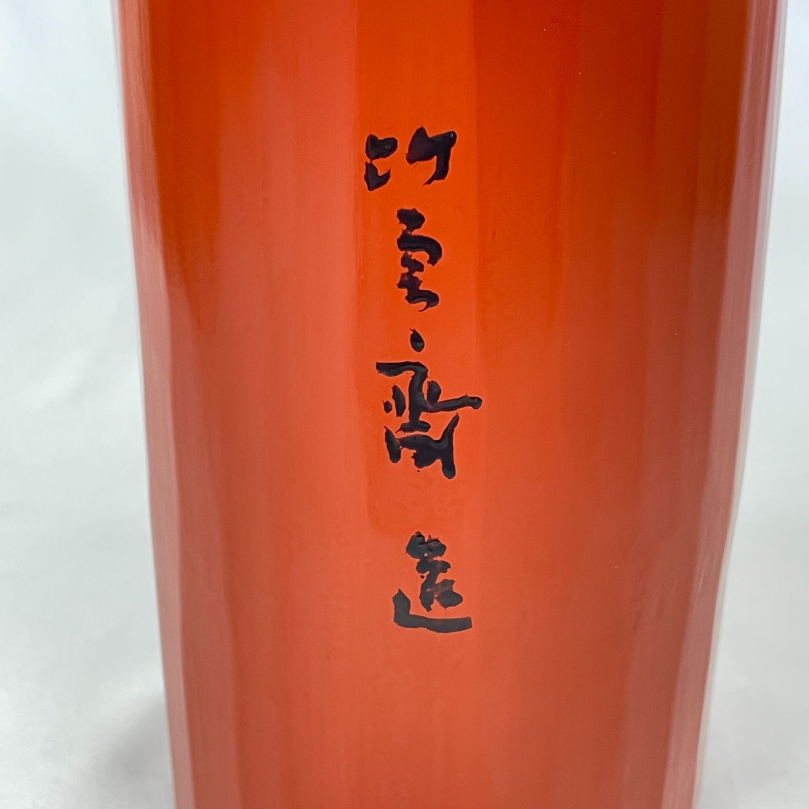朱漆竹花入