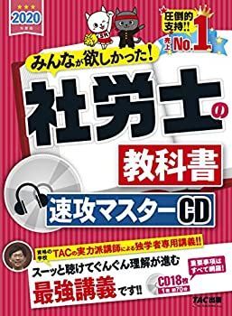 【-非常に良い】 みんなが欲しかった! 社労士の教科書 速攻マスターCD 2020年度 (みんなが欲しかった! シリーズ)