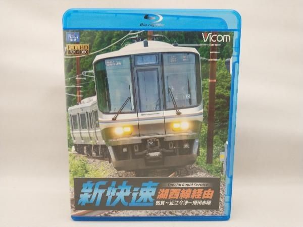 (未使用･未開封品)　湖西線経由 播州赤穂行 新快速 敦賀~近江今津~播州赤穂  f4u0baa 湖西線経由 播州赤穂行 新快速 敦賀~近江今津~播州赤穂(Blu-ray