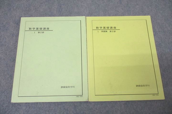 鉄緑会中1数学2冊セット 楽天市場】鉄緑会 中2 数学基礎講座I/問題集 第1/2部【テスト126