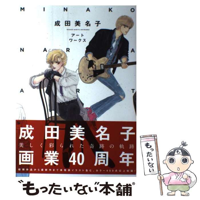 【中古】 成田美名子アートワークス / 成田 美名子 / 白泉社