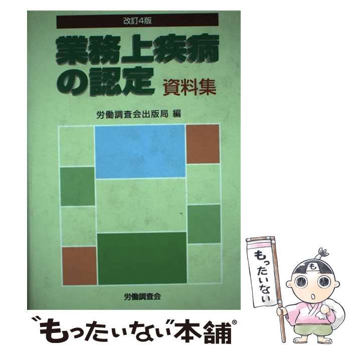 【中古】 業務上疾病の認定 資料集 改訂４版/労働調査会/労働調査会 中古】 業務上疾病の認定 資料集 改訂4版 / 労働調査会出版局