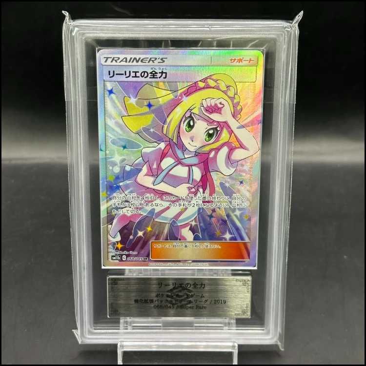 完美品！ポケモンカード リーリエの全力 SR ARS10 ② ARS10鑑定済〕リーリエの全力【SR】{068/049}