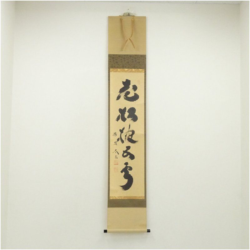 大徳寺 小林太玄筆 老松坡五雲 一行書 肉筆紙本掛軸 共箱 掛け軸 床の間 書 おしゃれ 絵画 表具 芸術 茶道 年中掛け インテリア 茶掛 掛物 和室