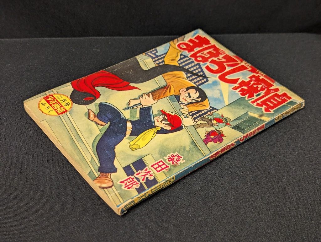 昭和32〜34年 当時物【まぼろし探偵／桑田次郎】 少年画報付録 18冊まとめて 少年画報社 「少年画報」付録 桑田次郎 まぼろし探偵 (S34/02