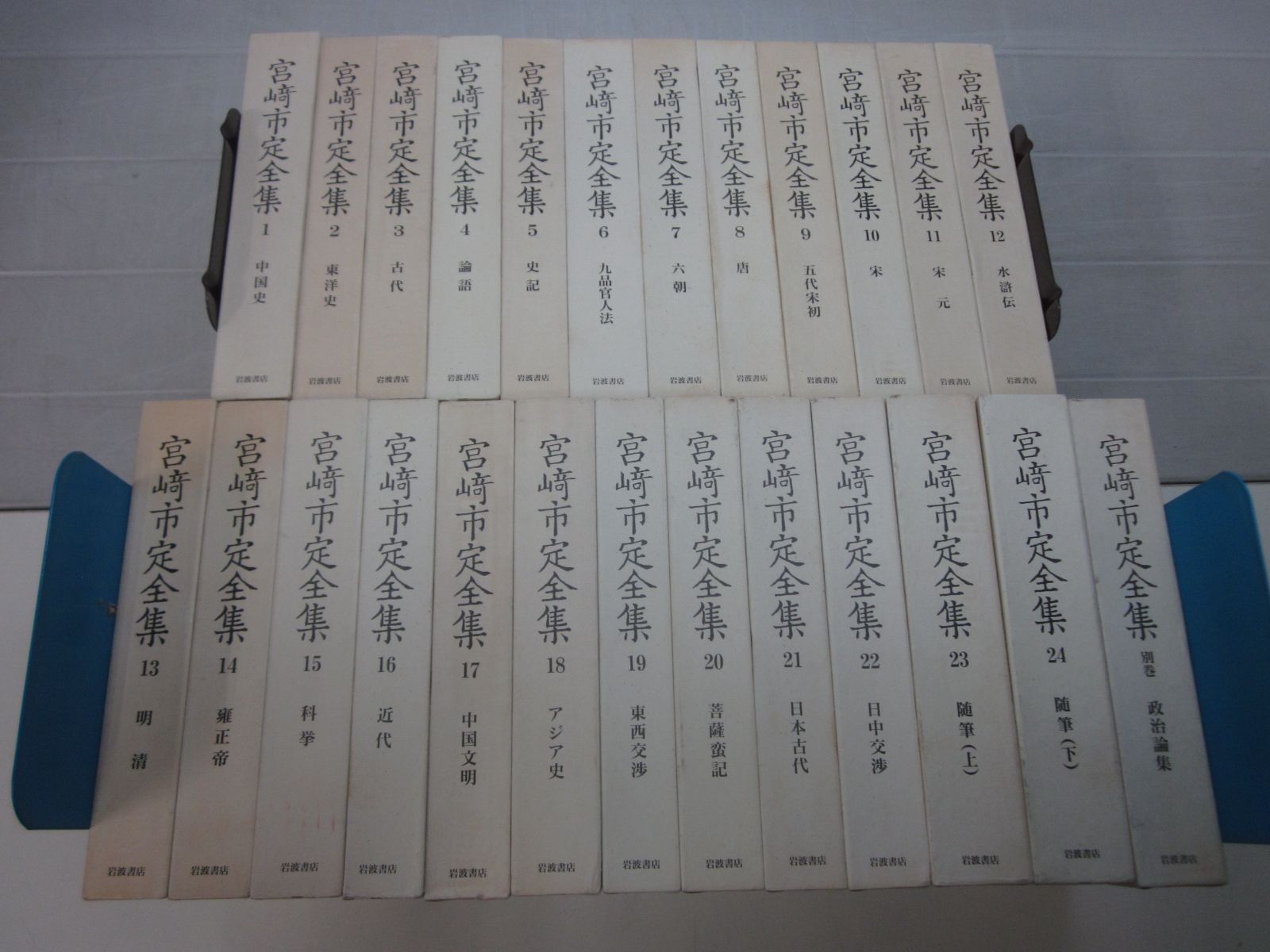 C9667ま 宮崎市定全集 全24巻＋別巻 全25冊 岩波書店 1991年～1994年 初版 月報揃 函ヤケ汚れ有 - メルカリ