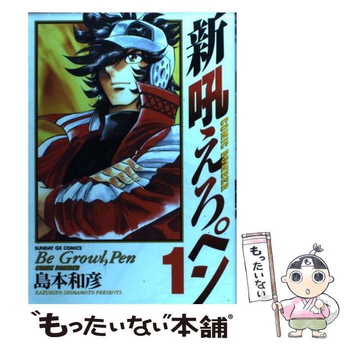 【中古】 新吼えろペン ８/小学館/島本和彦 中古】 新吼えろペン 8/小学館/島本和彦の通販 by もったいない
