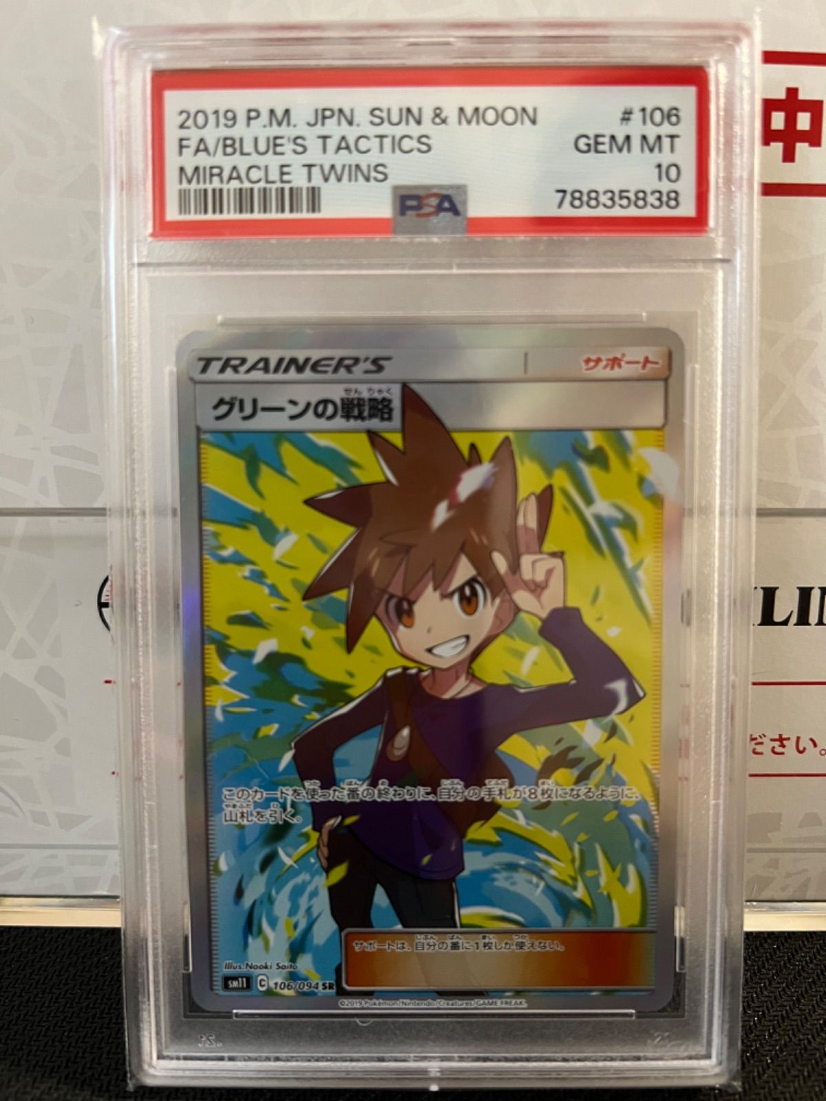 絶版2019 グリーンの戦略 SR PSA10 PSA 10 鑑定 ポケモンカード
