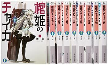 中古】棺姫のチャイカ 文庫 1-9巻セット (富士見ファンタジア文庫)