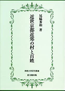 非常に良い】 近世京都近郊の村と百姓 ストア (佛教大学研究叢書)