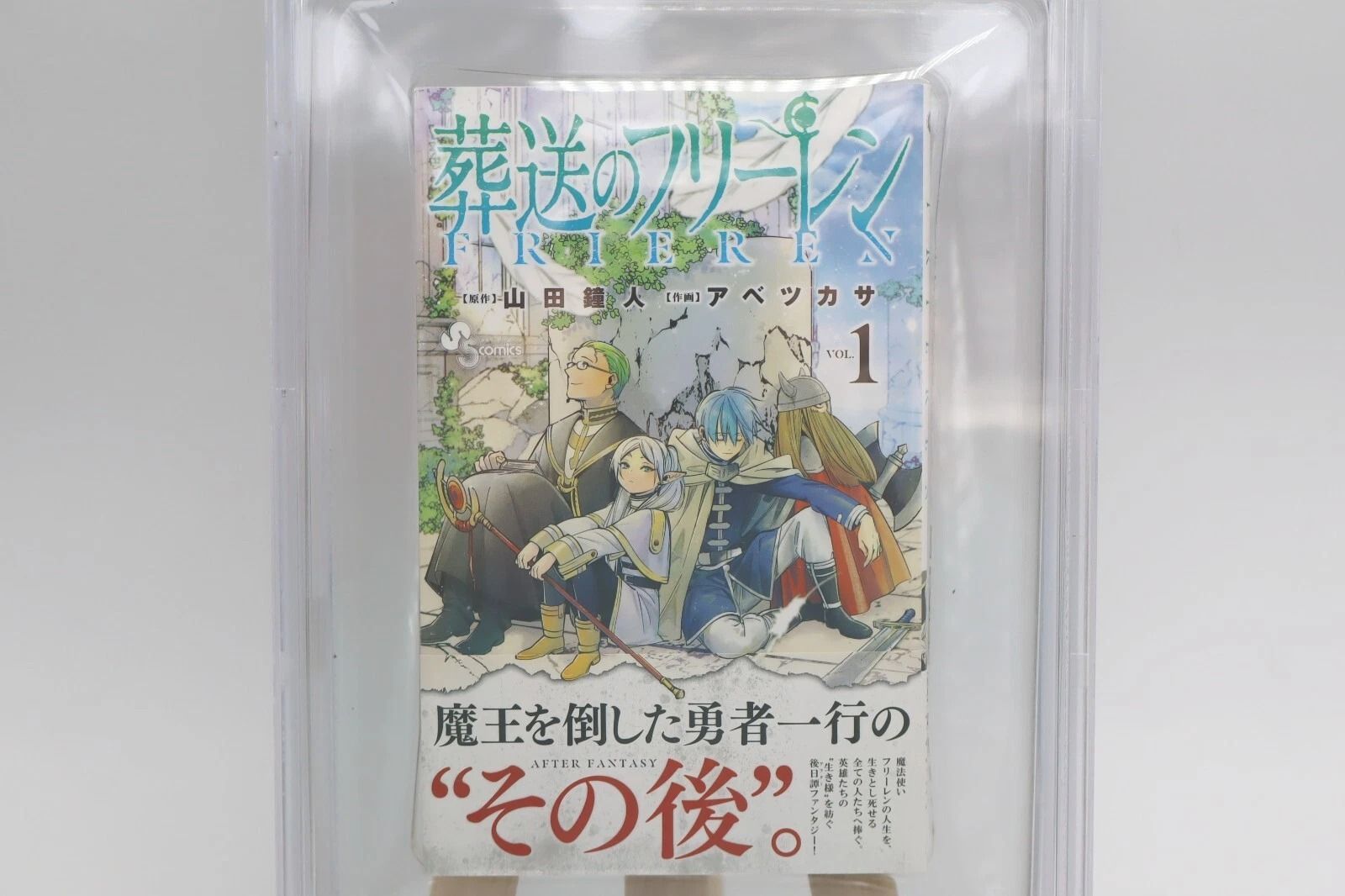 Beckett BGS 漫画鑑定 9.8 初版 1st 葬送のフリーレン 【公式通販】