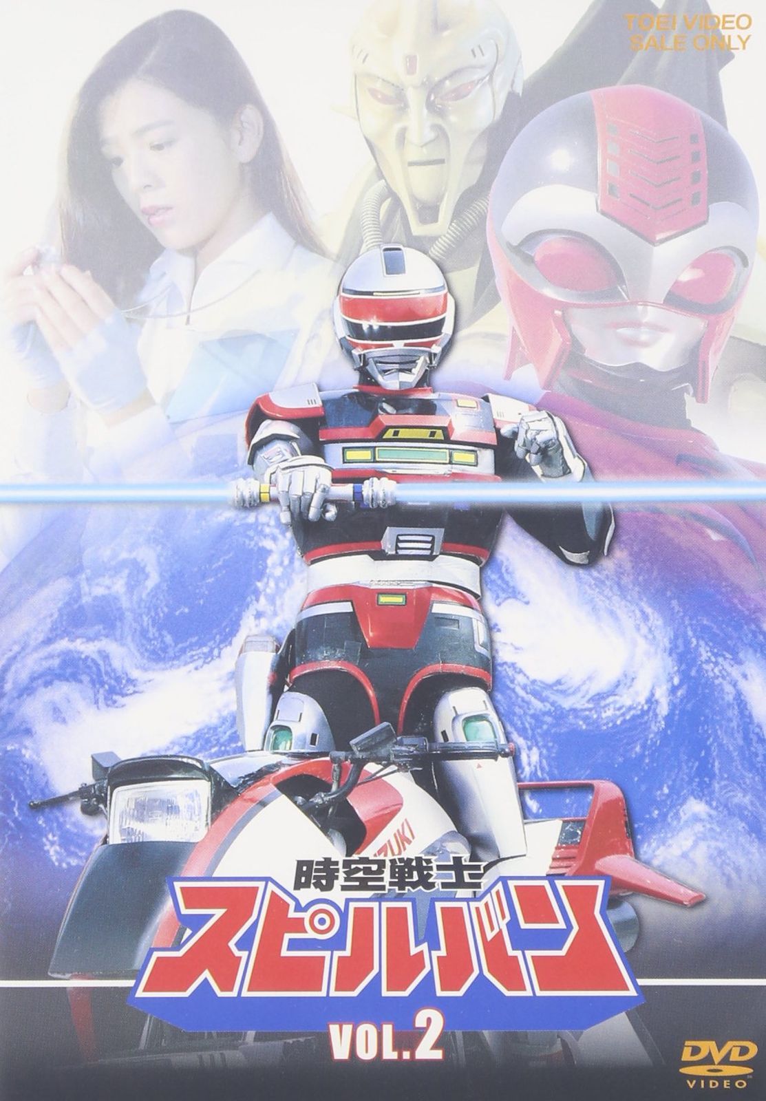 時空戦士スピルバン VOL.2 [DVD](品) 【公式通販】