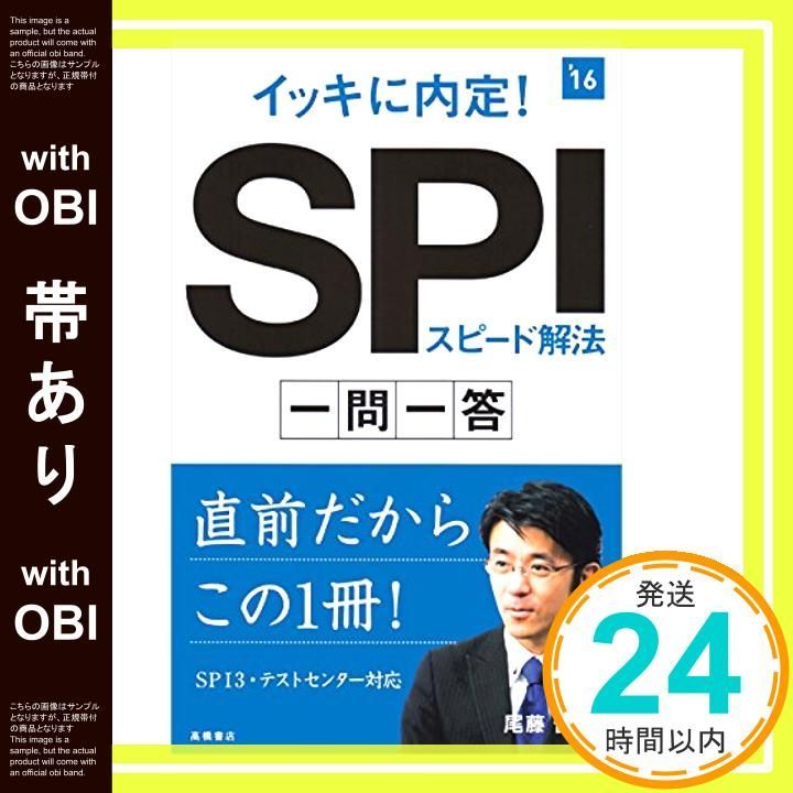 帯あり イッキに内定! SPIスピード解法 一問一答 2016年度 高橋の就職シリーズ Jul 15 2014 尾藤 健_07