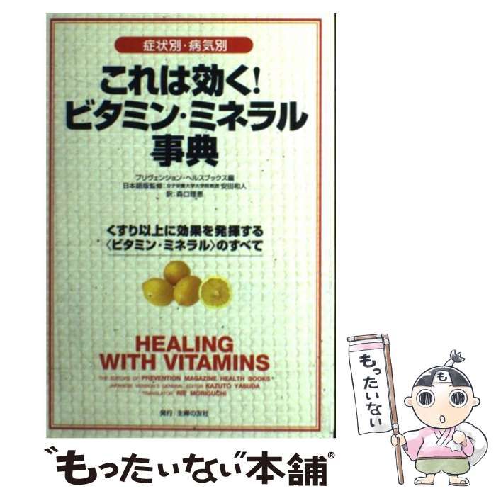 症状別・病気別 これは効く! ビタミン ミネラル 事典 プリヴェンションヘルスブックス 森口 理恵 安田 和人★株式会社 主婦の友社★絶版★ これは効く！食べて治す 最新栄養成分事典 - 株式会社 主婦の友社