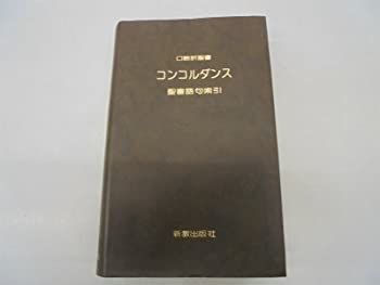 コンコルダンス—口語訳聖書 聖書語句索引 (1978年) 中古】【非常に良い】コンコルダンス―口語訳聖書 聖書語句索引