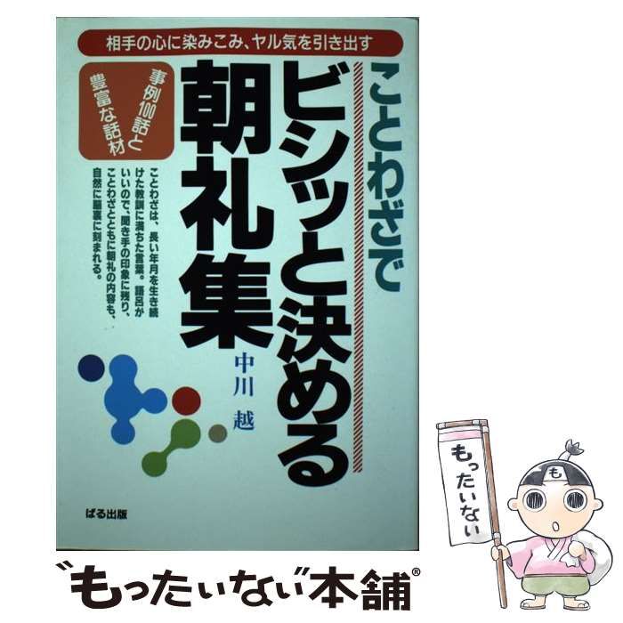 【中古】 ことわざでビシッと決める朝礼集 事例１００話と豊富な話材/ぱる出版/中川越 ことわざでビシッと決める朝礼集 事例100話と豊富な話材 / 中川