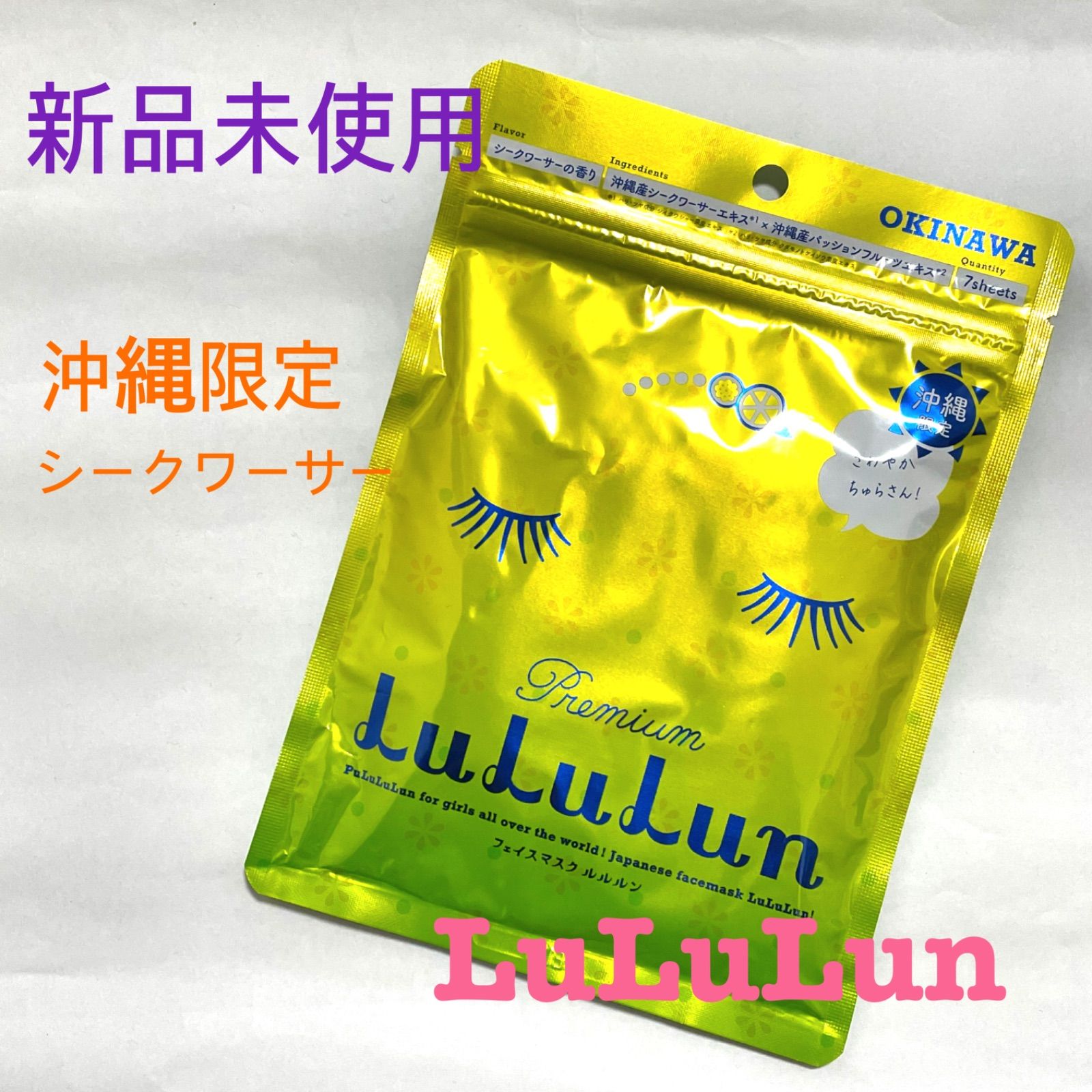 LuLuLun ルルルン シークワーサーの香り 【最安値】 - 基礎化粧品