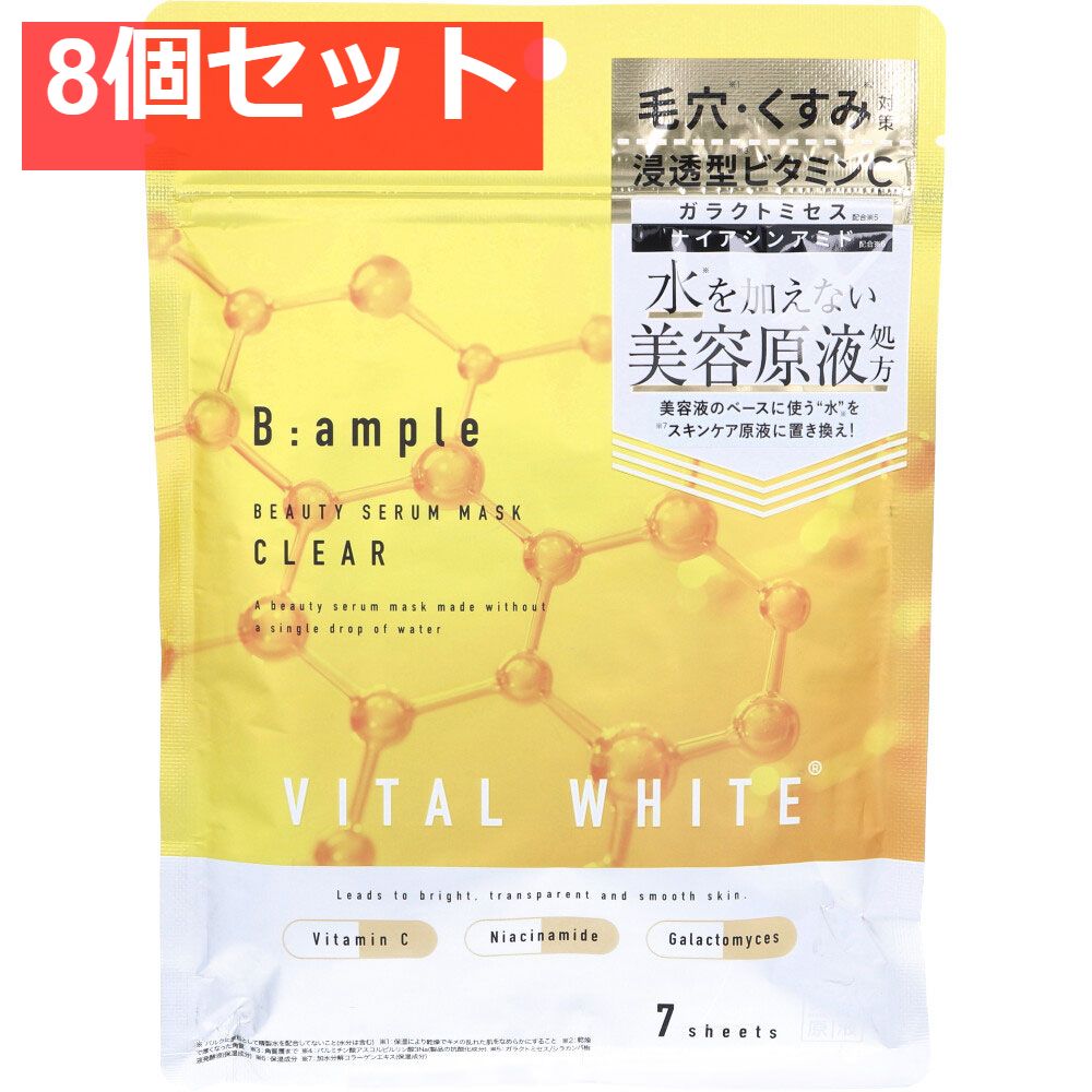 Bアンプル バイタルホワイト 美容原液マスク クリア 7枚入 8個セット まとめ売り