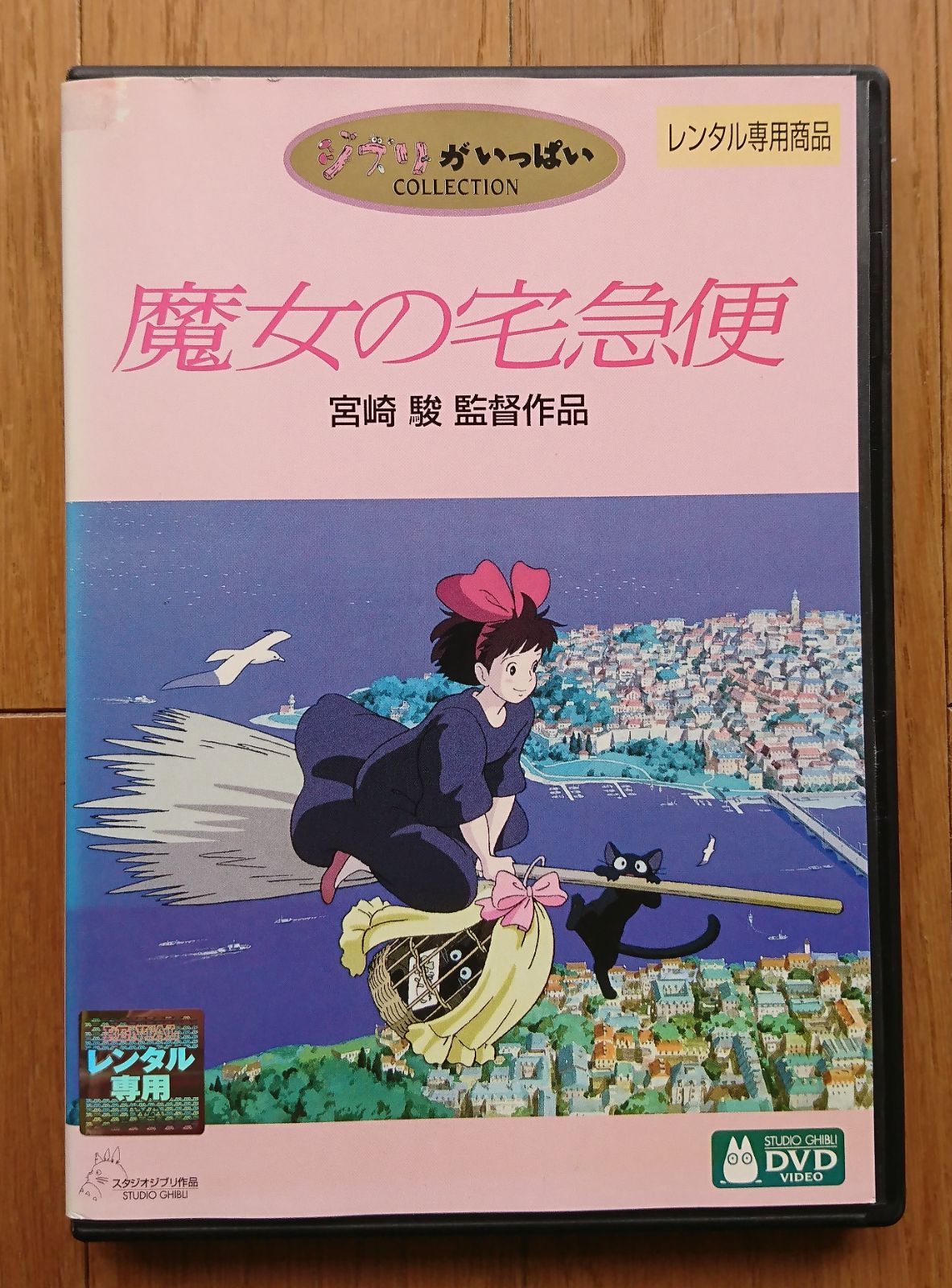 レンタル版DVD】魔女の宅急便 監督:宮崎駿 制作:スタジオジブリ ※ジャケット傷みあり - メルカリ