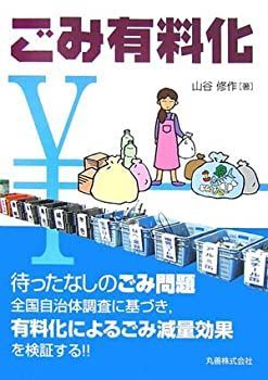 【中古-非常に良い】 ごみ有料化