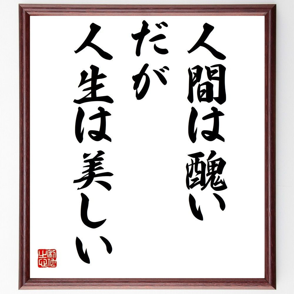 名言「人間は醜い、だが人生は美しい」手書き書道色紙額／受注後の毛筆直筆（Z9816） - メルカリ, image size:1000x1000