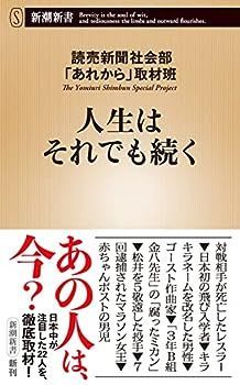 【中古】人生はそれでも続く (新潮新書)