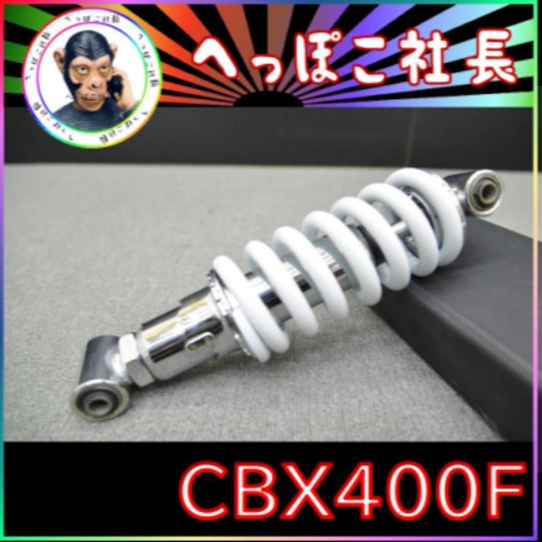 車高調付き　リアサスペンション　白　ＣＢＸ４００Ｆ 新品 CBX400F 車高調付き リアサスペンション ホワイト白