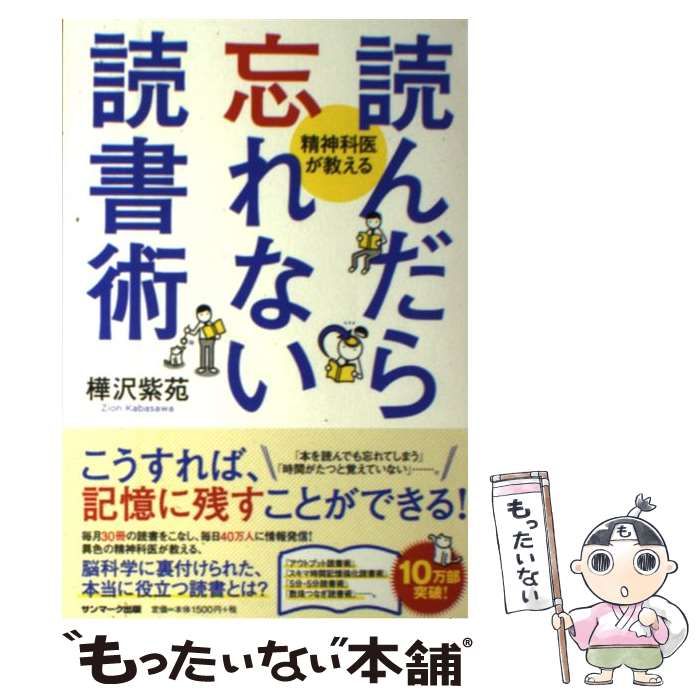 読んだら忘れない読書術／樺沢紫苑(著者) - 実用スキル