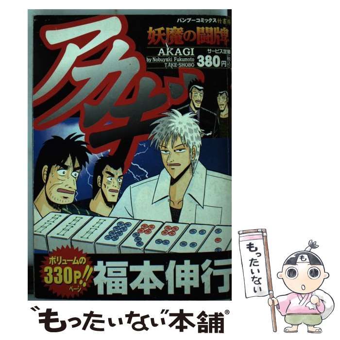 【中古】 アカギ妖魔の闘牌/竹書房/福本伸行 中古】 アカギ妖魔の闘牌 （バンブー コミックス） / 福本 伸行
