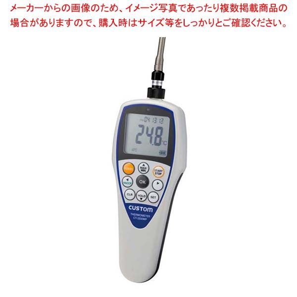 カスタム 防水デジタル温度計 CT-3200WP 標準センサーTS-02WP付