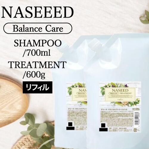 【SET】ナプラ ナシード バランスケアシャンプー&トリートメント 詰替 700ml/600g ( リフィル napla naseed 美容室専売 サロン専売品 サロン haircolor 人気シャンプー ブリーチ 白髪染め シリコーンフリー 弱酸性 保湿)