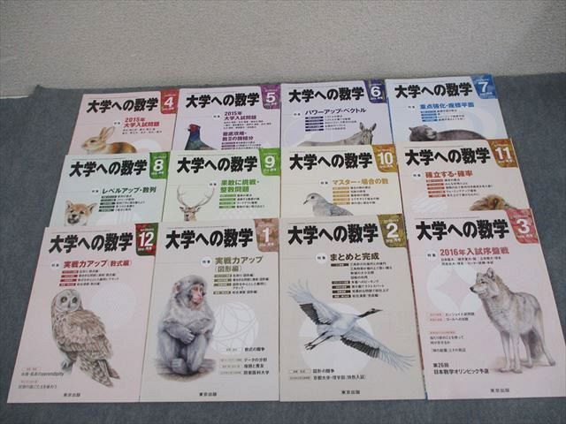東京出版 大学への数学 2015年4月〜2016年3月号 計12冊 雲幸一郎/浦辺理樹/横戸宏紀/森茂樹/他多数 060R1D 東京出版 大学への数学 2015年4月～2016年3月号 計12冊 雲幸一郎