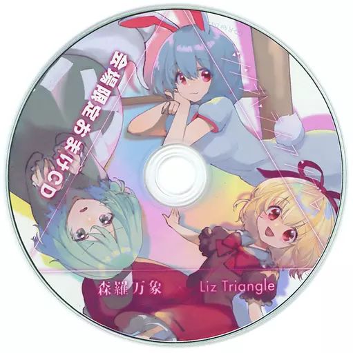 中古】同人音楽CDソフト シンラトライアングル 会場限定おまけCD / 森