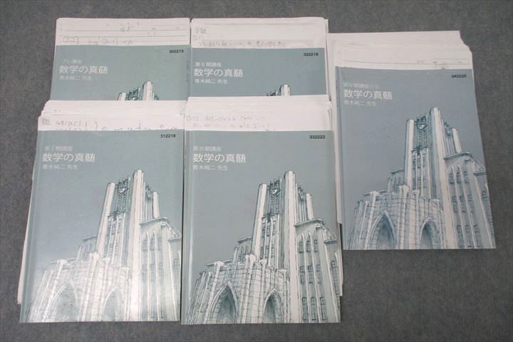 東進 東京大学 東大特進コース 数学の真髄 テキスト通年セット 計5冊