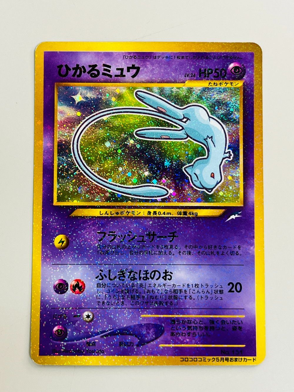 ひかるミュウ_「月刊コロコロコミック01年5月号」 おまけカード ポケカ 2/2 ◇ポケカ ひかるミュウ 月刊コロコロコミック01年5月号 おまけ