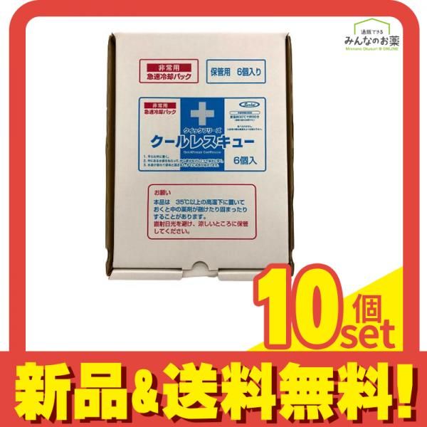 クイックフリーズ クールレスキュー 6個入 10個セット