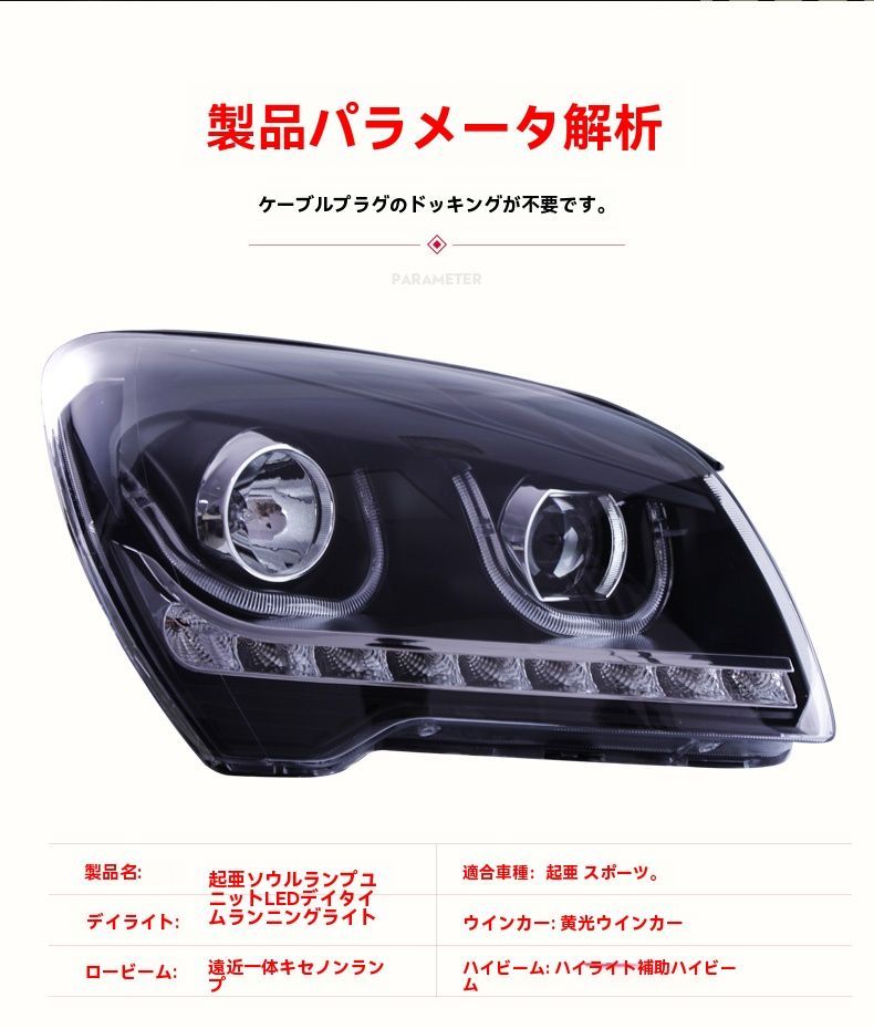 キア スポーテージ 07-12 対応 ヘッドライト左右セット LEDデイライト 遠近一体 バイ 双光透鏡 ハイビーム補助 ウインカー高輝度 カプラーオン 無加工取付 ZYP35