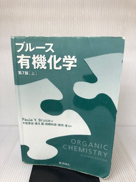 ブルース有機化学 第7版上 最も優遇の - ノンフィクション・教養