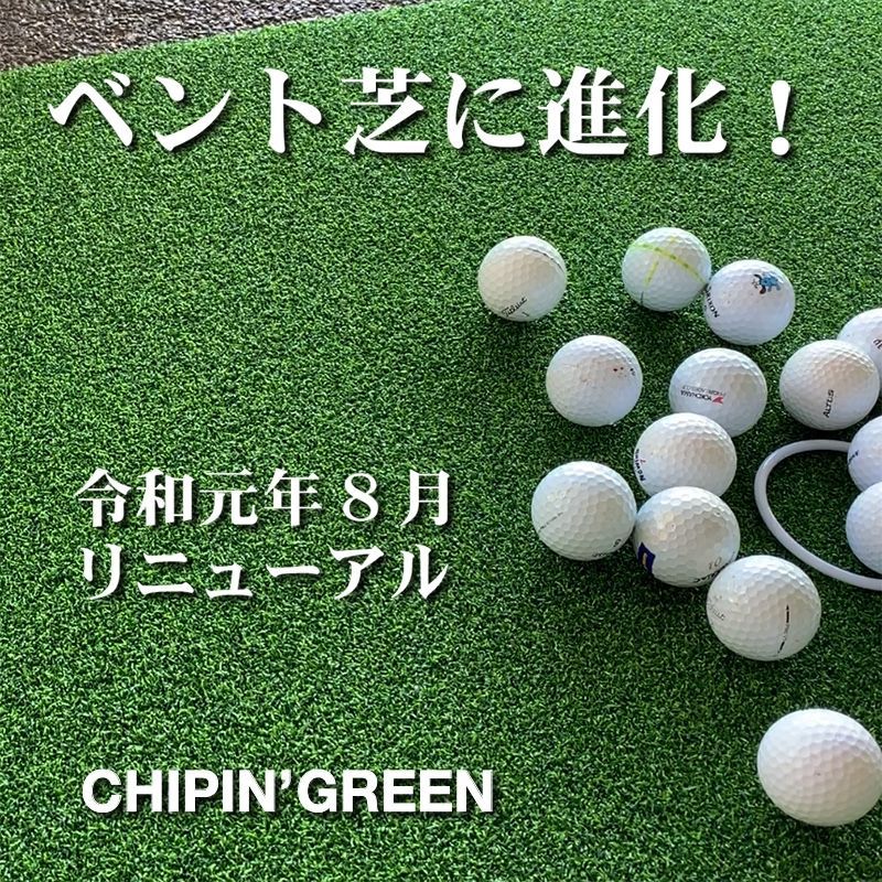 【パターマット工房から直送】 屋外 アプローチ＆パット専用人工芝 チップイングリーン[chipingreen]90cm×10m ラフ芝マット付き メルカリshops