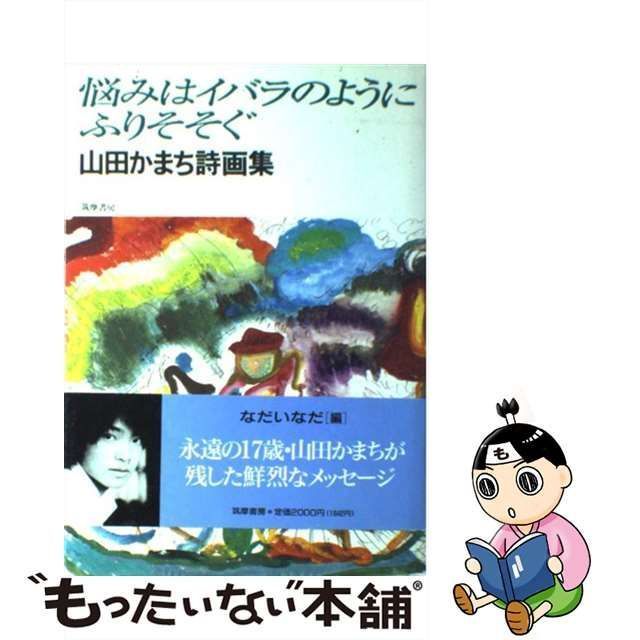 【中古】 悩みはイバラのようにふりそそぐ 山田かまち詩画集 / 山田 かまち、 なだ いなだ / 筑摩書房