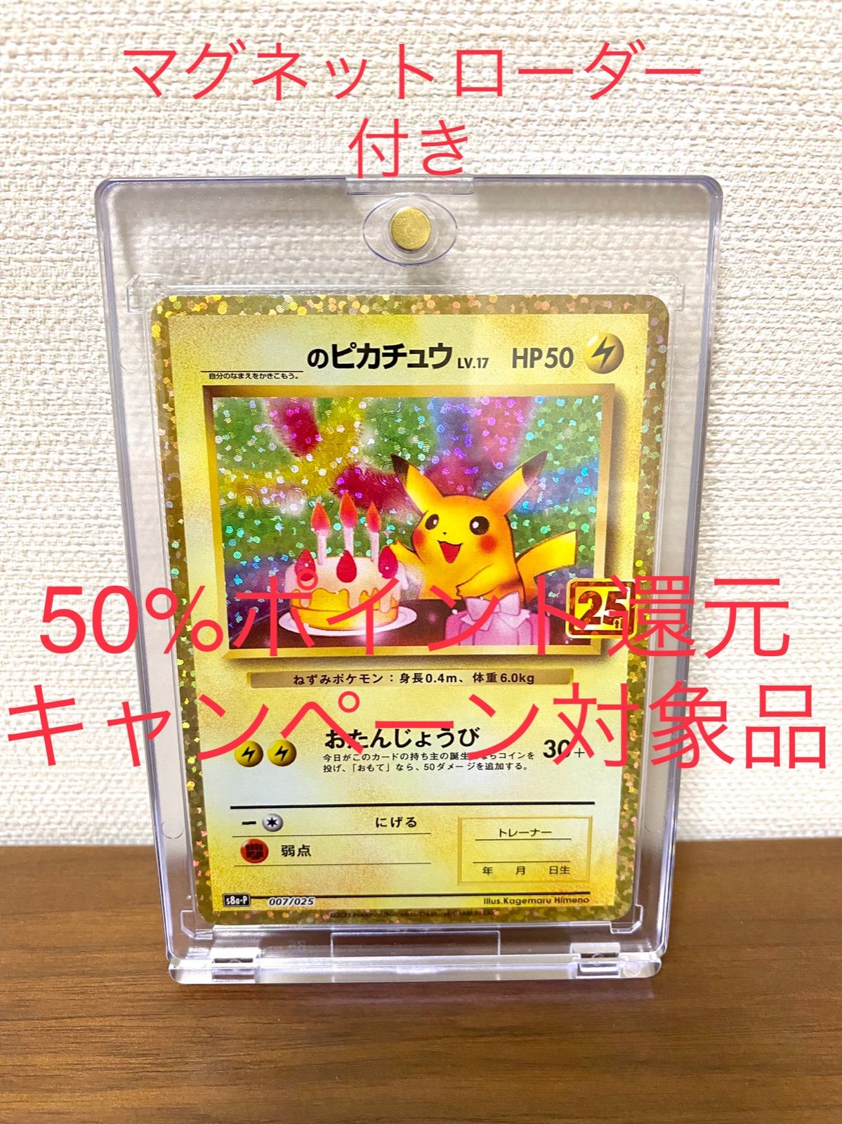 50%ポイント還元キャンペーン】ポケモンカード お誕生日 ピカチュウ