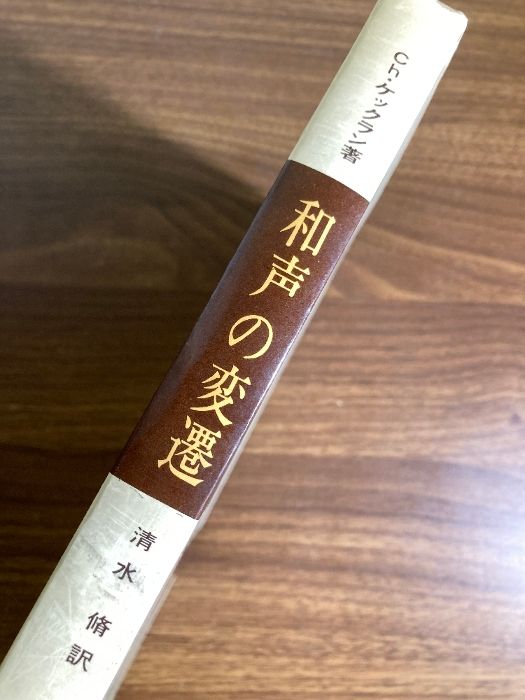 和声の変遷 音楽之友社 Ch.ケックラン 和声の変遷」 Ch.ケックラン