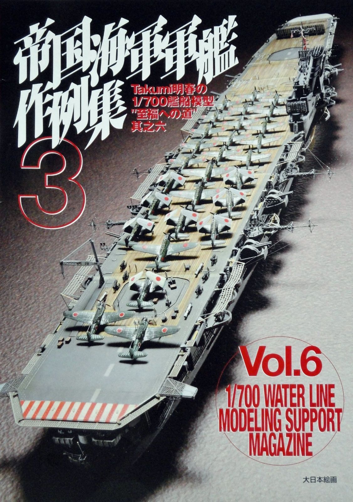 2025，定番人気 帝国海軍軍艦作例集３ (Takumi明春の1/700艦船模型“至福への道” 其之 6) その他
