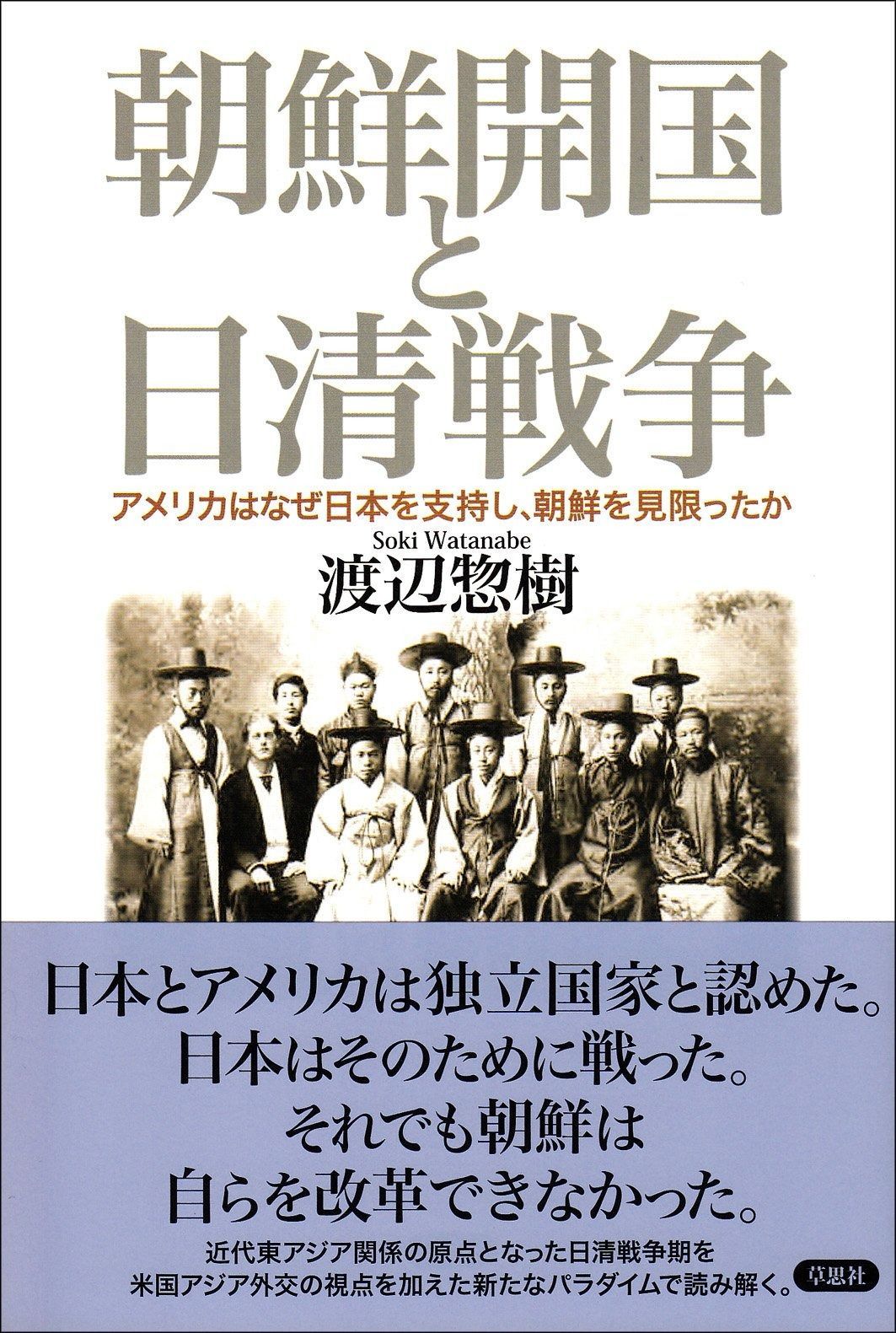 朝鮮開国と日清戦争: アメリカはなぜ日本を支持し、朝鮮を見限ったか